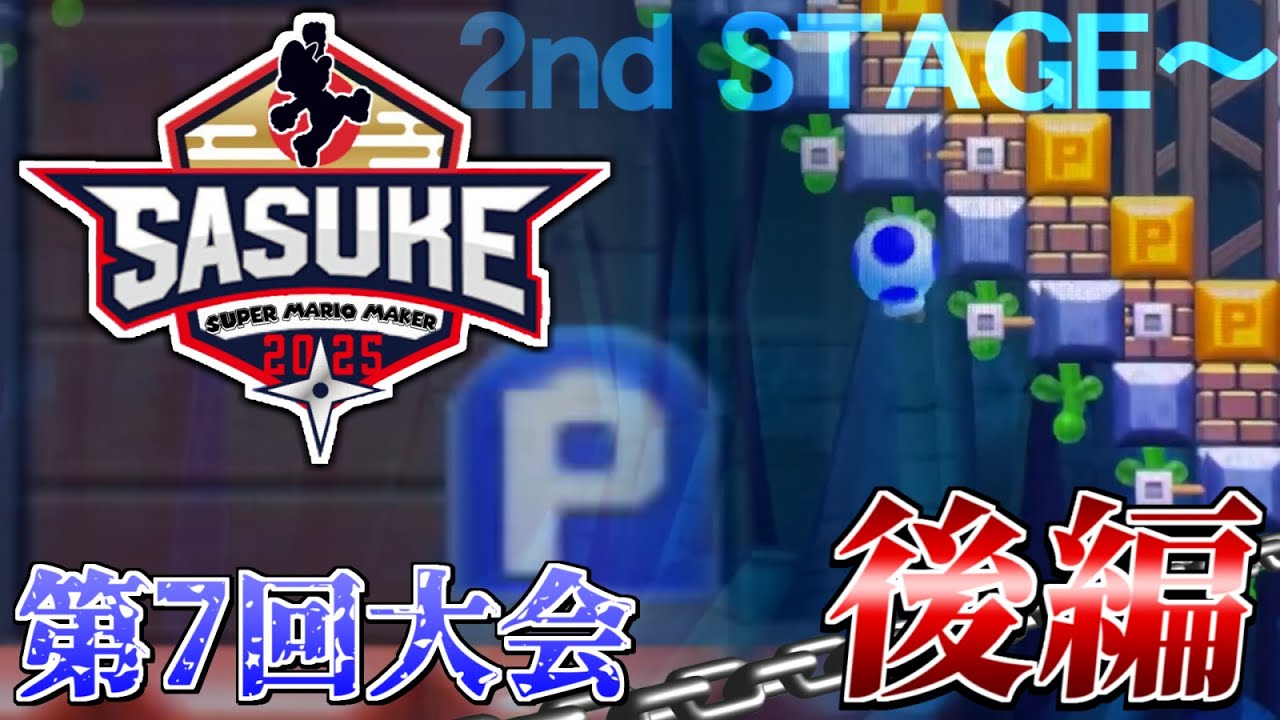 SASUKE with スーパーマリオメーカー　第7回大会　後編