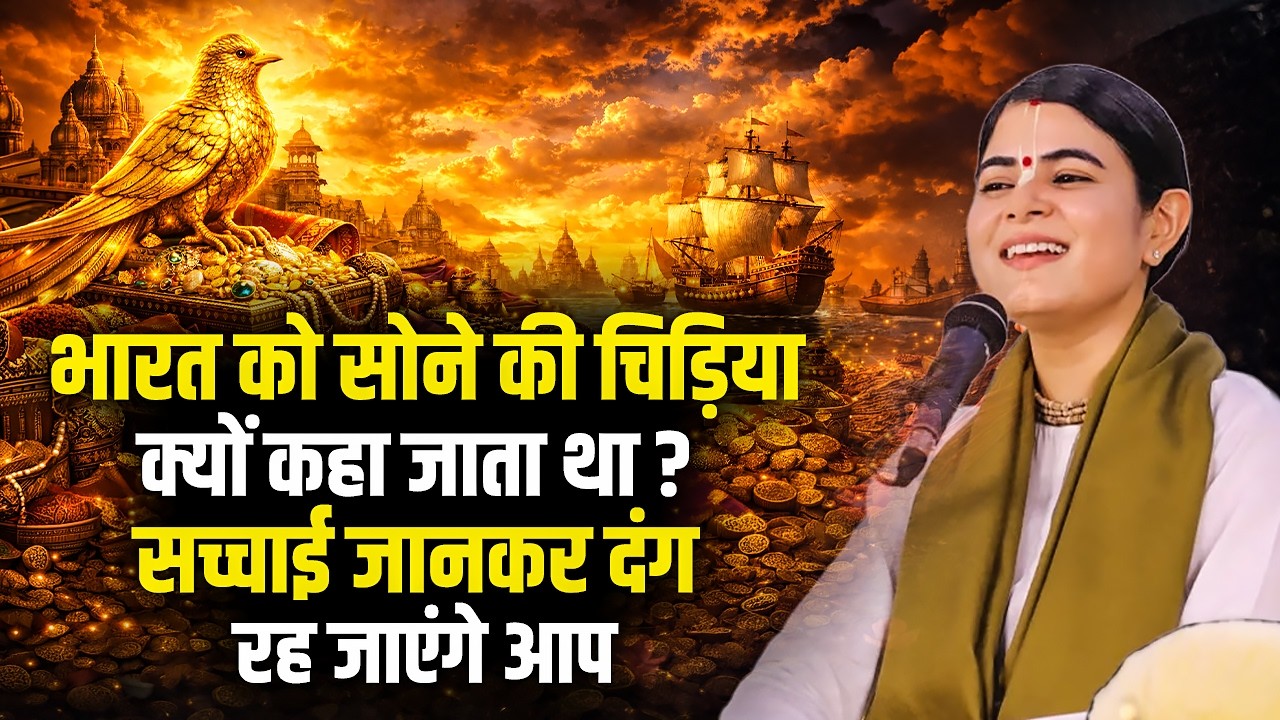भारत को सोने की चिड़िया क्यों कहा जाता था ? सच्चाई जानकर दंग रह जाएंगे आप | देवी चित्रलेखा जी
