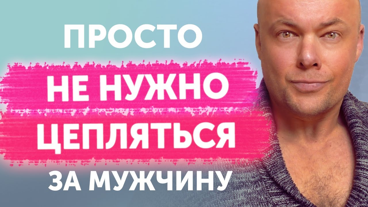 Не нужно цепляться за мужчину!