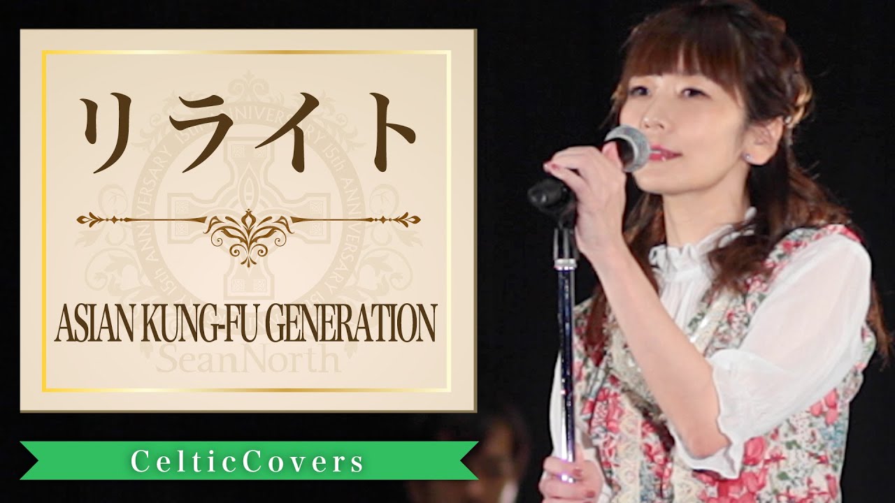 リライト / ASIAN KUNG-FU GENERATION【ケルティックアレンジ】Cover by SeanNorth