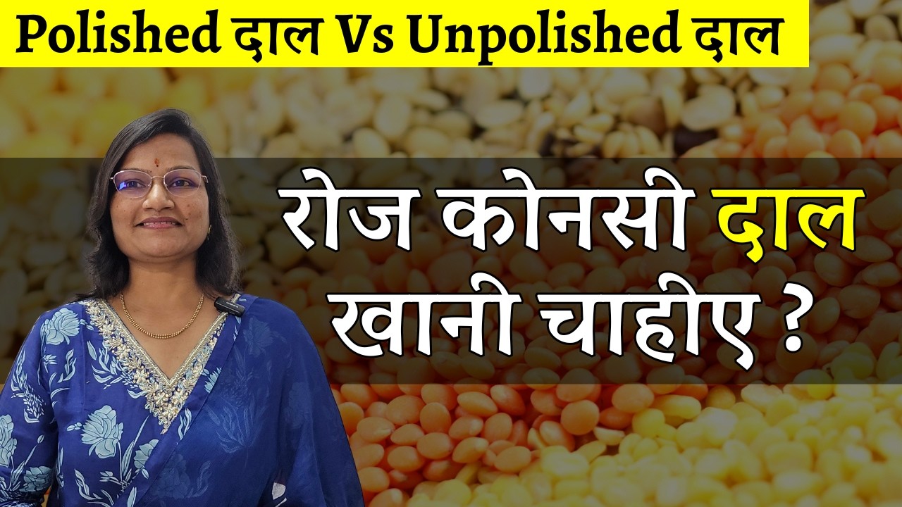 Which  दाल do  you eat everyday?  | Dr. Smita Bora