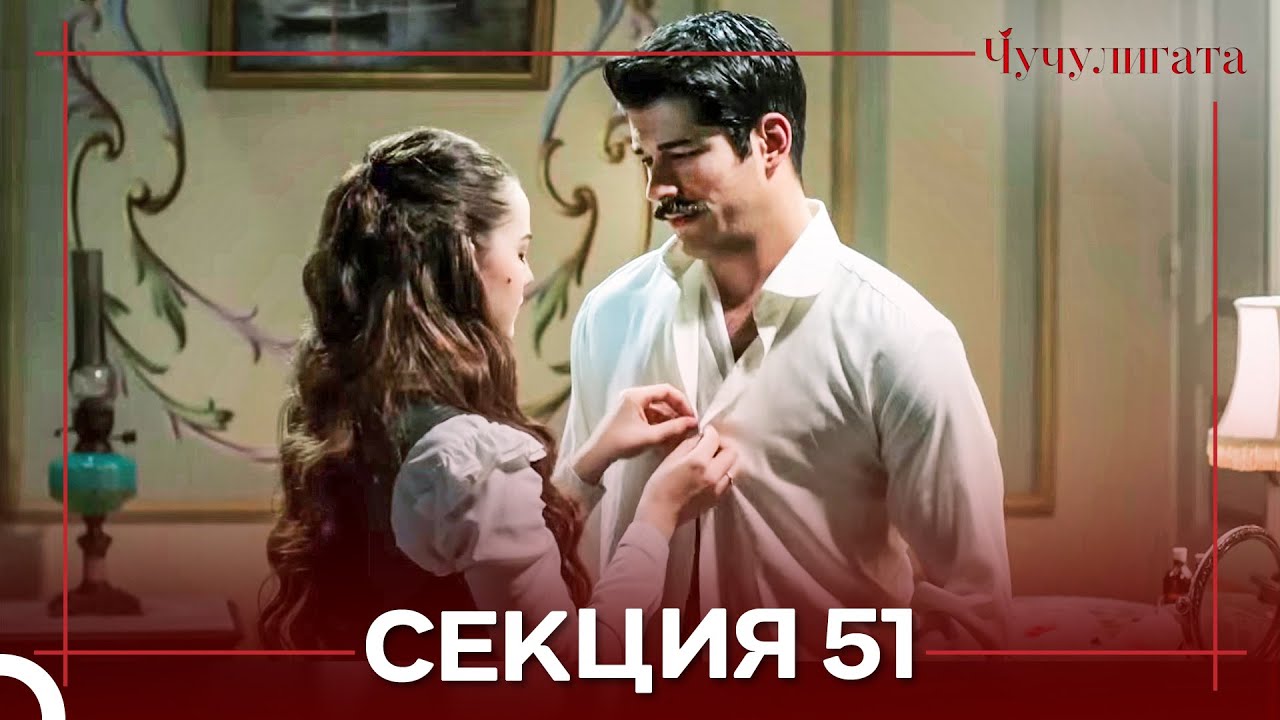 Чучулигата Cekция 51 (Дублирано на български)