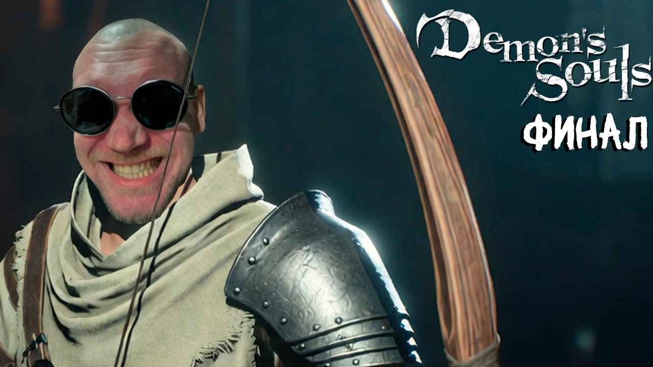 [Полная запись] Бурн проходит Demon Souls за лучника, Финал