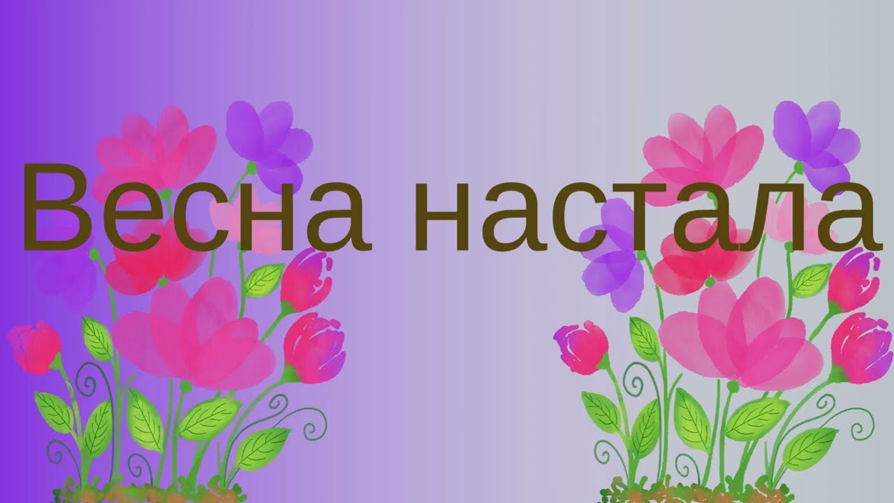 Весна настала