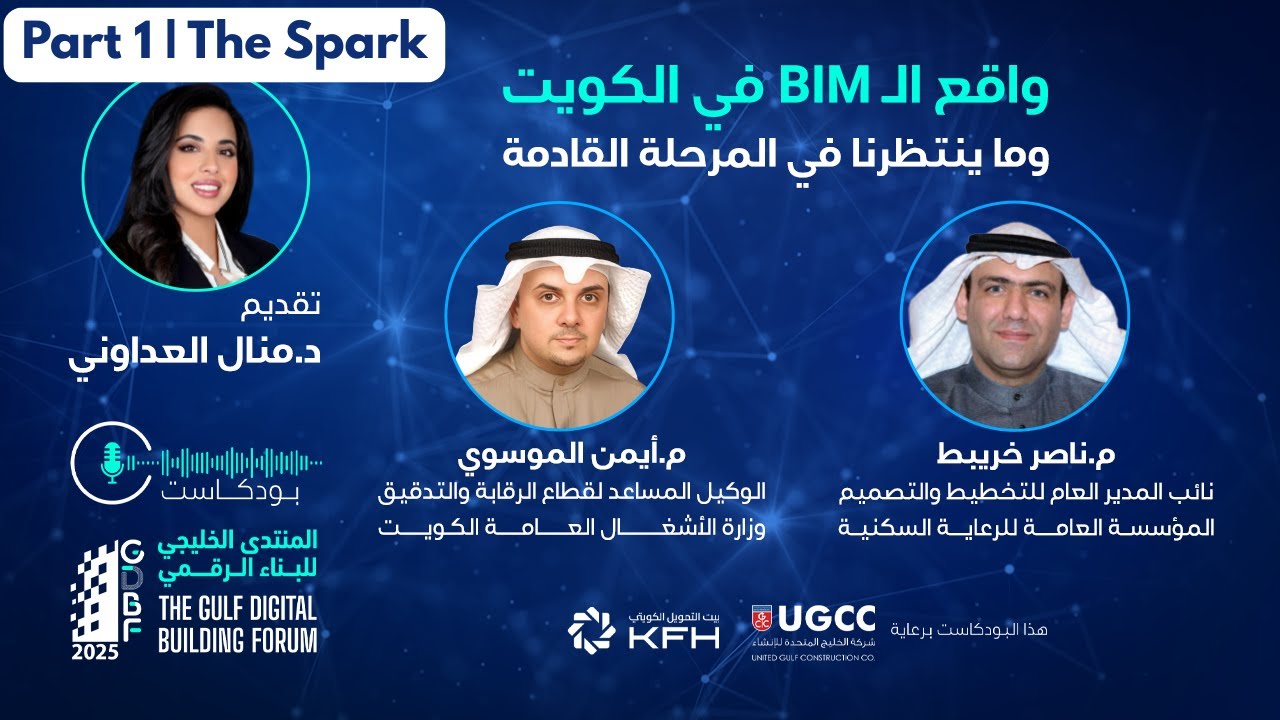 رحلة تبنّي الـ BIM في الكويت – الشرارة الأولى | BIM Adoption in Kuwait | Part 1