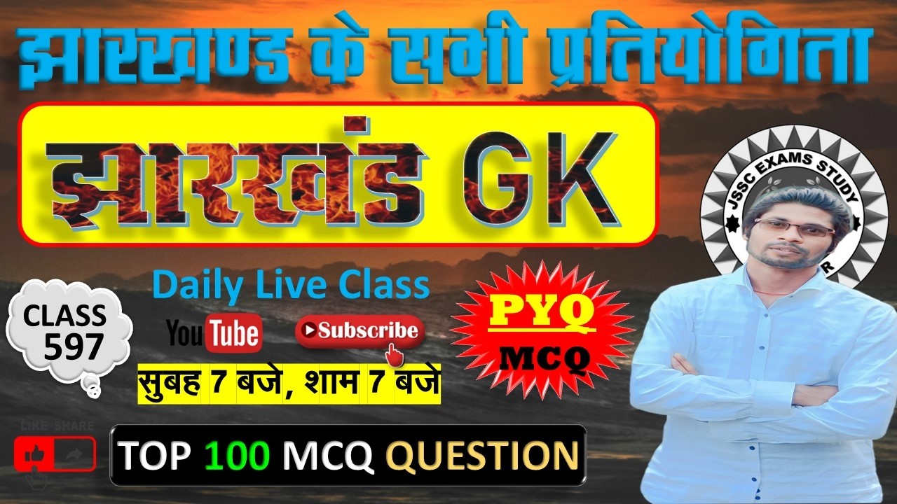 jharkhand gk most important question || jssc gk jharkhand 2025 || jharkhand topic wise mcq By Prabir