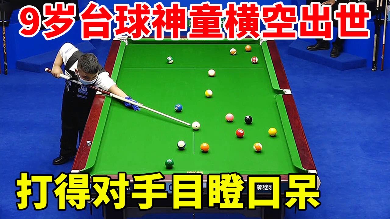 9岁台球神童横空出世，第一次参加职业比赛，就打得对手目瞪口呆 #斯诺克天使