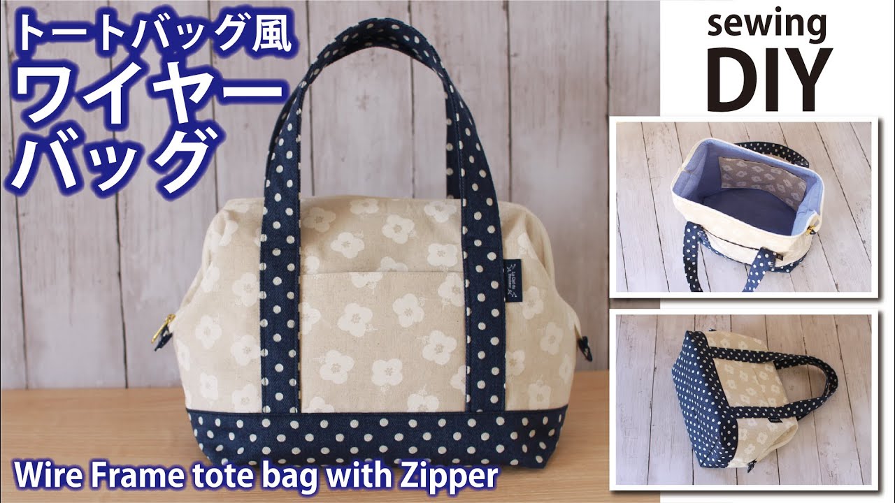 【トートバッグ風ワイヤーバッグの作り方】24cmのワイヤーフレーム口金使用／ファスナーバッグDIY