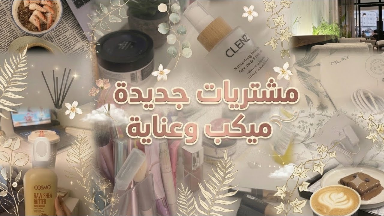 يوم من حياتي🌟ميكب جديد💄منتجات عنايه 🧴🫧
