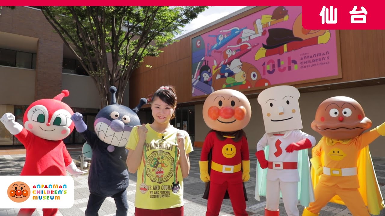 【公式】仙台アンパンマンこどもミュージアム＆モールを紹介！