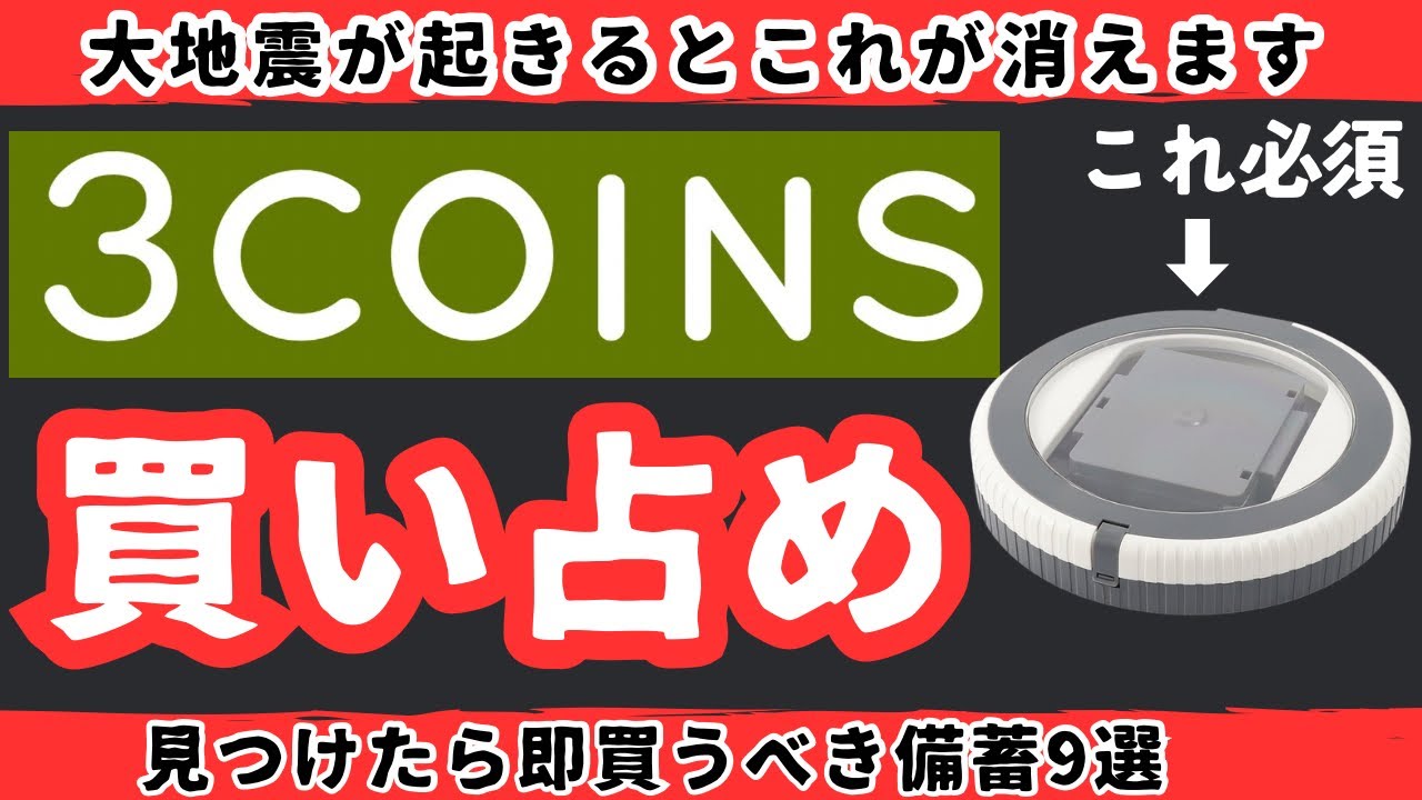 【急いで確保！】大地震後、スリーコインズで買い占めが起きる？！【節約備蓄】