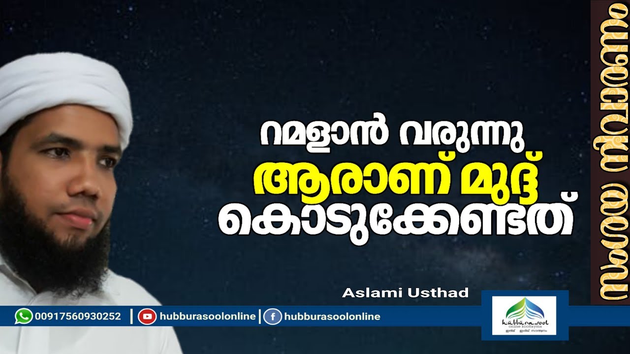 റമളാൻ വരുന്നു ആരാണ് മുദ്ദ് കൊടുക്കേണ്ടത് | Latest Islamic Speech | Muneer Aslami Usthad