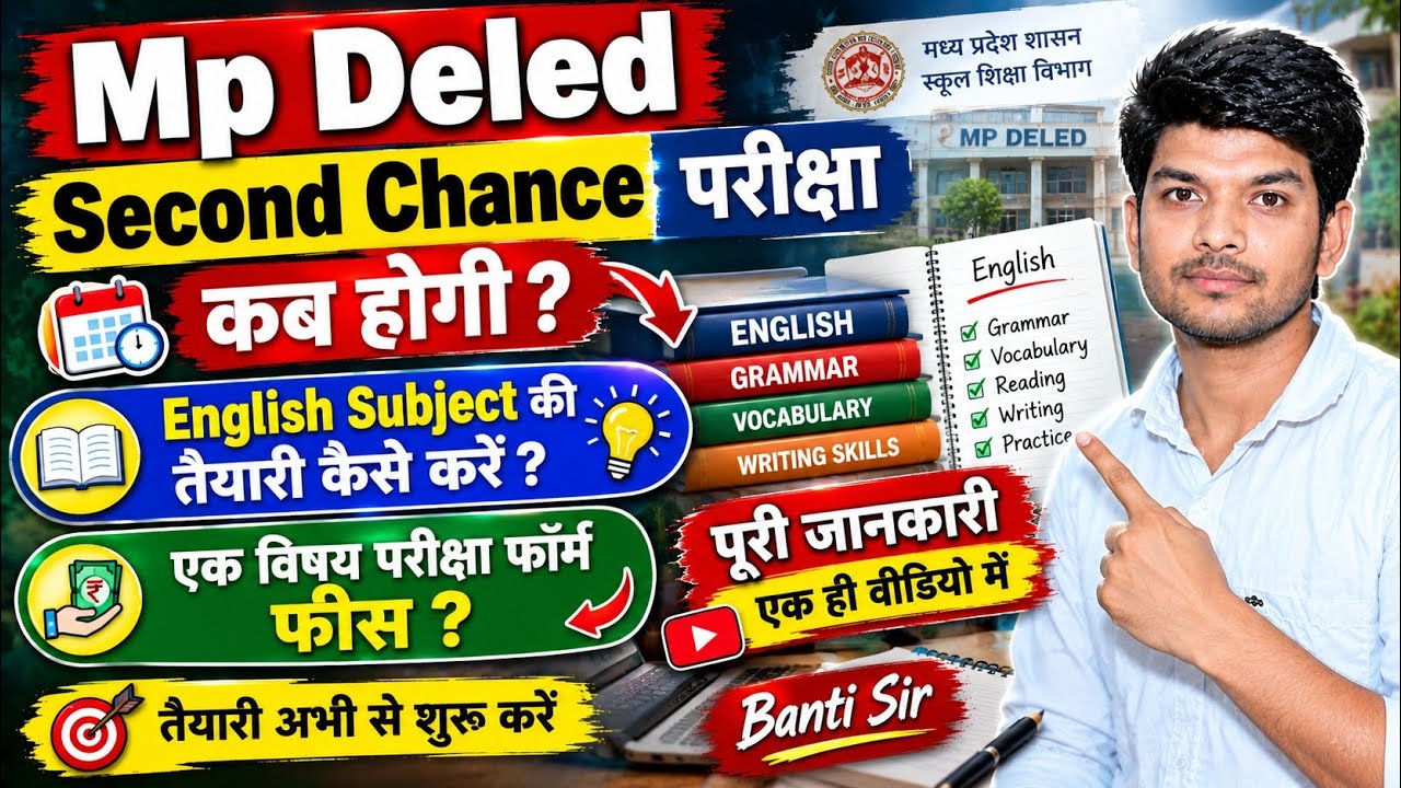 Mp Deled Second Chance परीक्षा कब होगी? | Taiyari kaise kare mp deled | mp deled exam 2026 banti sir
