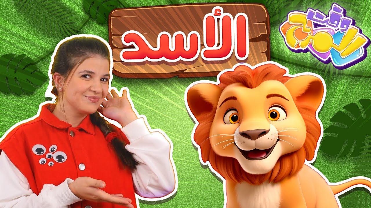 برنامج وقت المرح - حلقة الأسد | قناة العاب مرح