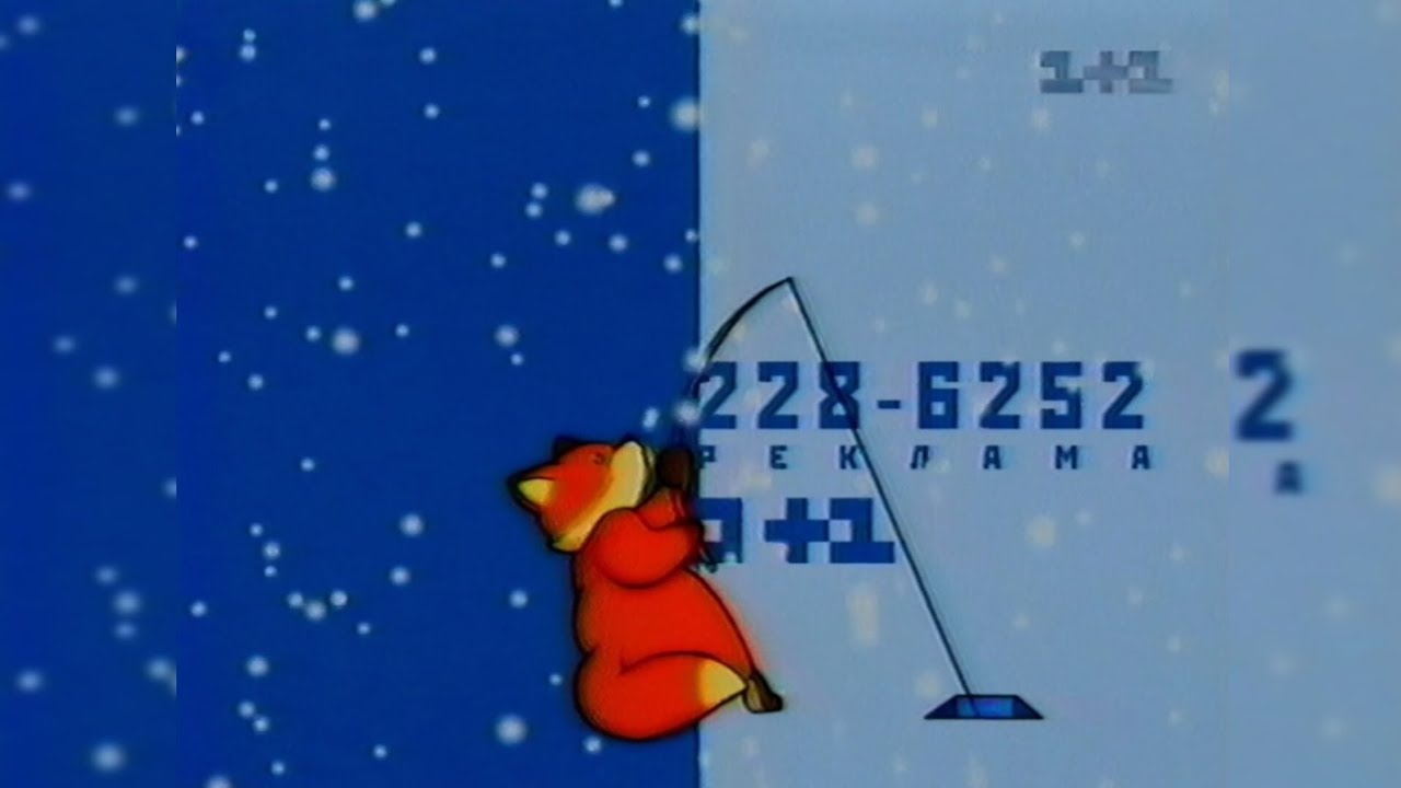 1+1 - Реклама + Анонси [02.01.2000]