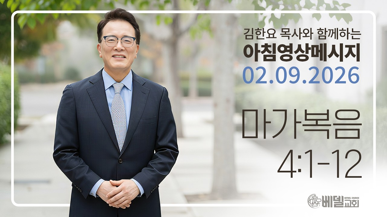 260209 아침 영상 메시지(마가복음 4:1-12)_김한요 목사_1531회