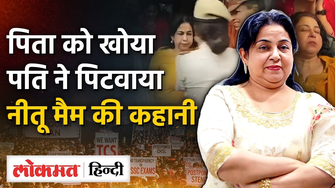 SSC Protest में उतरीं Neetu Mam: Coaching शुरू करने की पीछे छुपी दर्दभरी कहानी | SB