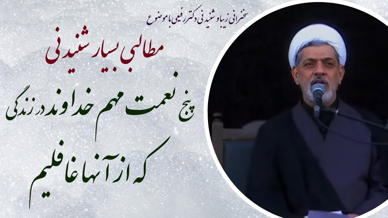 استاد رفیعی|سخنرانی بسیار شنیدنی با موضوع پنج نعمت مهم در زندگی که از آنها غافلیم