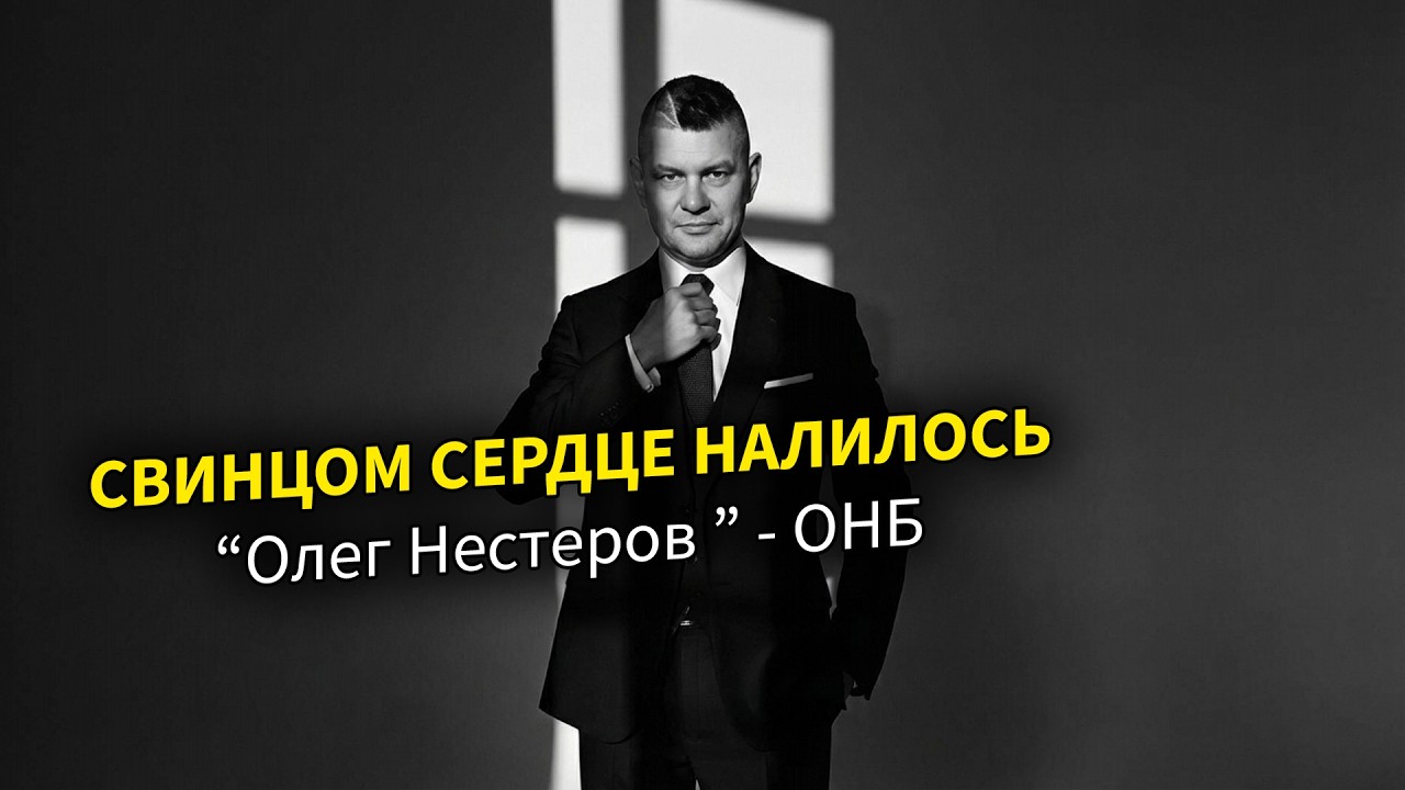 Свинцом сердце налилось  Олег Нестеров   ОНБ