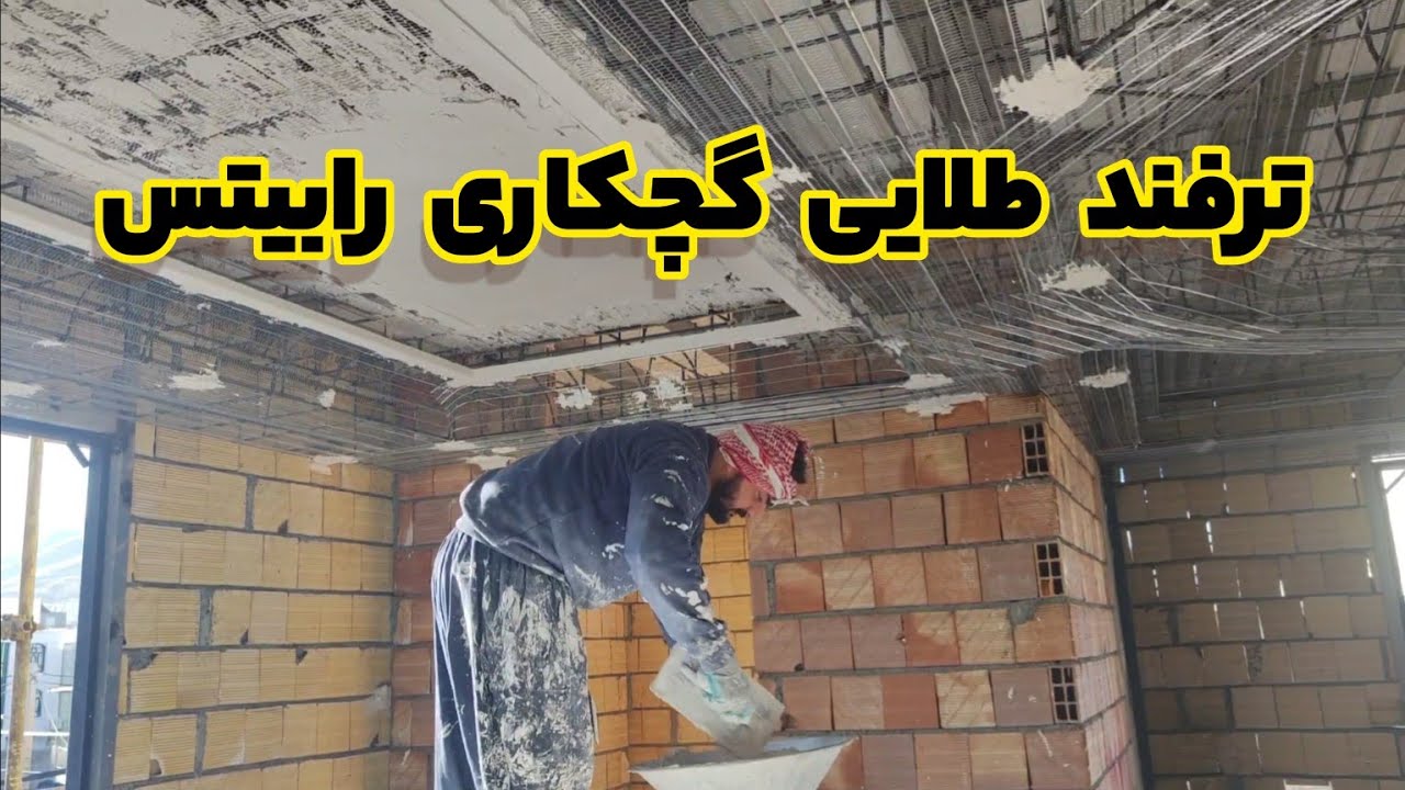 نکات مهم گچکاری روی رابیتس که باید بدونی! /ترفندهای حرفه‌ای گچکاری روی رابیتس