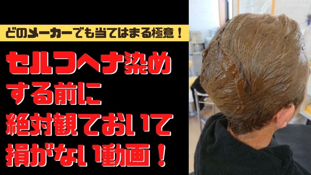 「セルフヘナをする方　ヘナを取り入れようと思うヘアサロン様必見動画】お家でヘナを塗る時の５つのポイントと一つの秘訣！