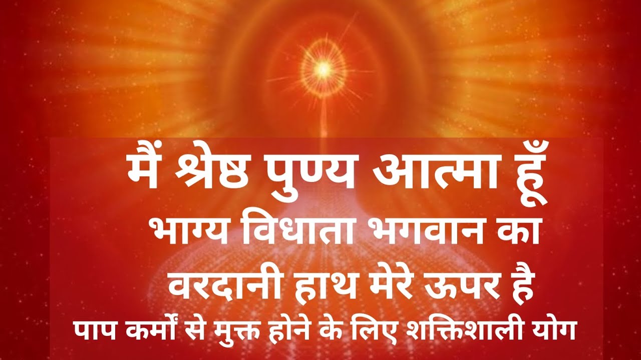 भाग्य विधाता भगवान का वरदानी हाथ मेरे ऊपर है|| मैं श्रेष्ठ पुण्य आत्मा हूँ पाप कर्मों से मुक्त होने.