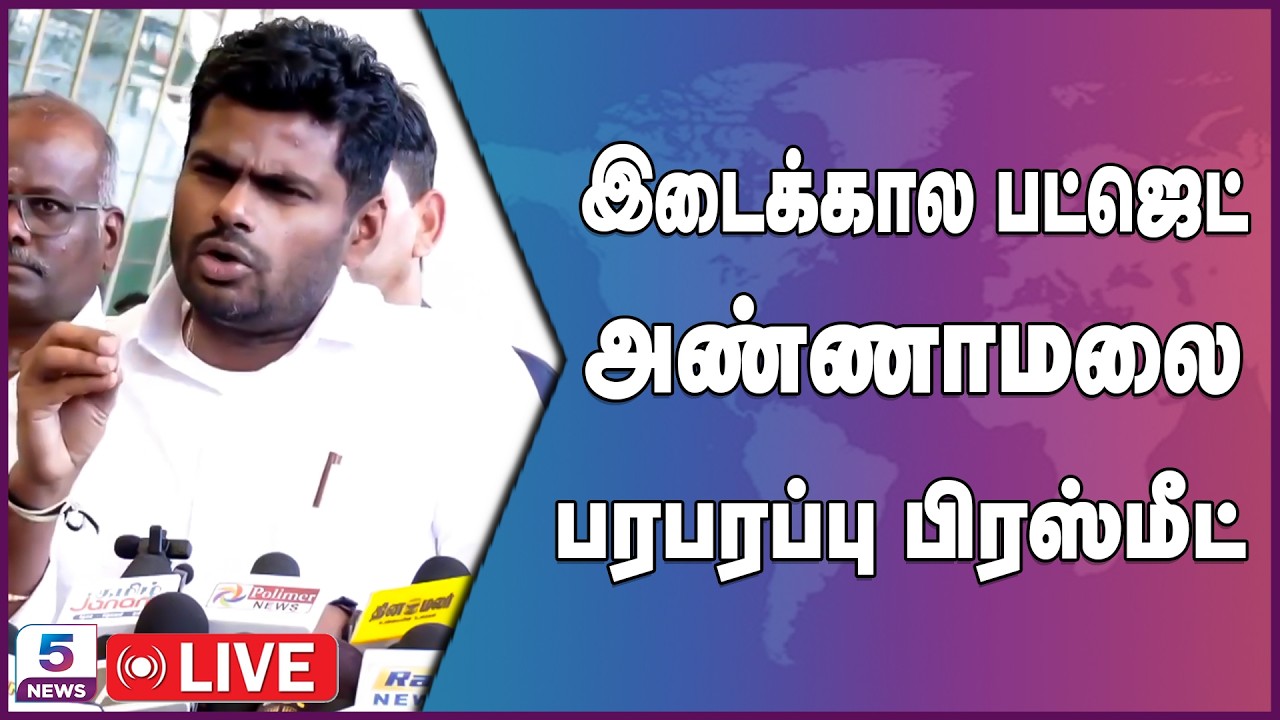 🔴LIVE : இடைக்கால பட்ஜெட்.. அண்ணாமலை பரபரப்பு பிரஸ்மீட்.. | Annamalai Press Meet | Annamalai
