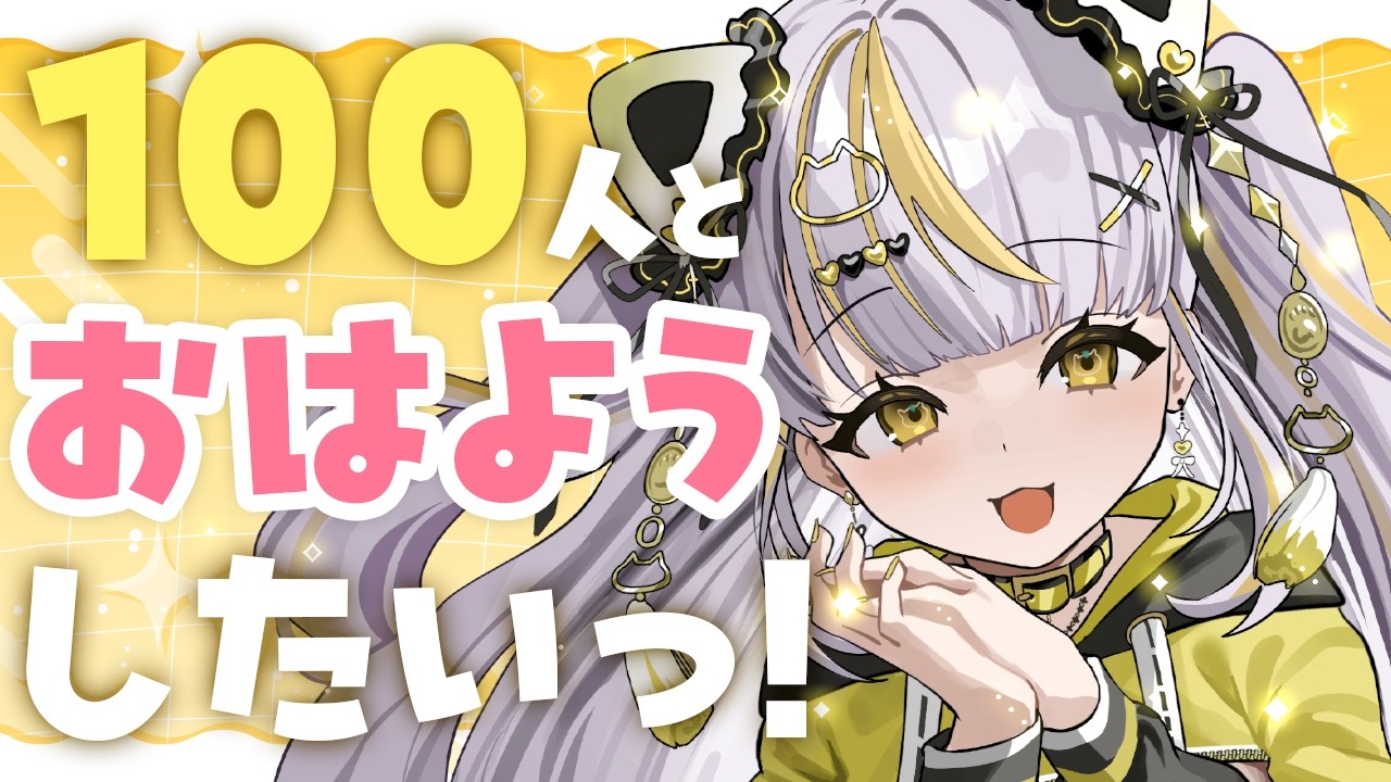 【 #朝活 #chat 】初見さん大歓迎✨１００人とおはようがしたいっ！🌞【 鈴神うたね/ぱらすと！】