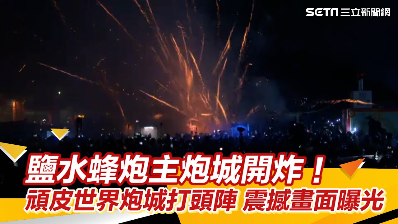 鹽水蜂炮主炮城開炸！頑皮世界炮城打頭陣　震撼畫面曝光｜三立新聞網 SETN.com