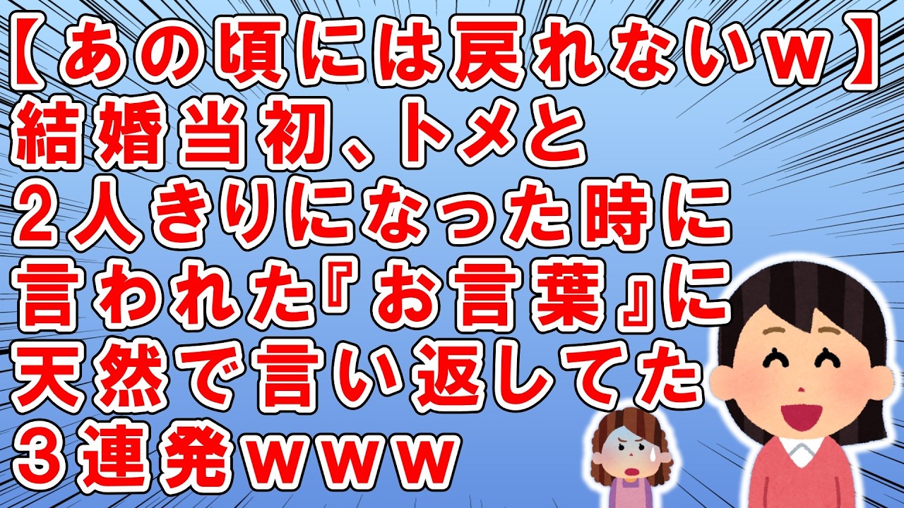 【天然最強ｗ】結婚当初トメと二人きりになると→トメ「本当は私の友人のお嬢さんを息子タンのお嫁さんにと思ってたのに…ハァ～」→私「おばさま、私は…」→トメ「私たちが歳をとった時安心♪」→「そうですよ…」