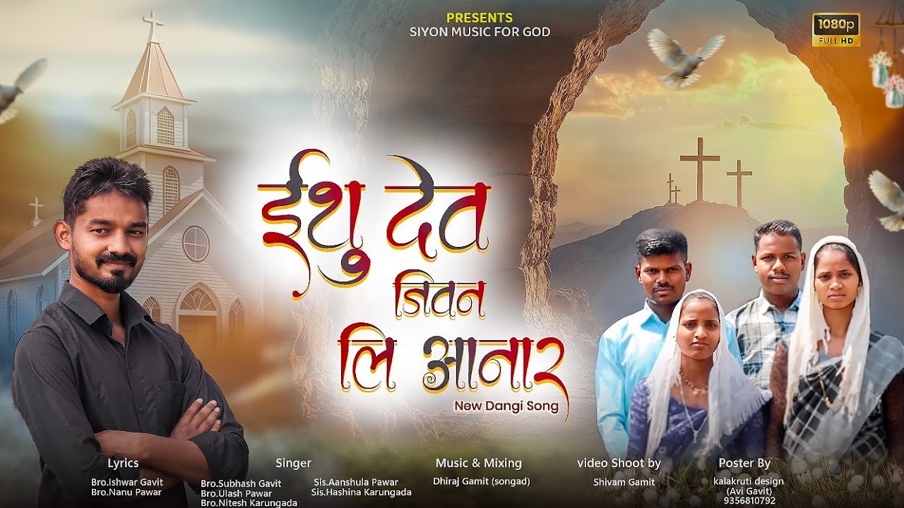 ईशु देव जीवन ली आनार// Isu Dev Jivan li Aanar// New Jesus Dangi Song 2025-26// Subhash Gavit