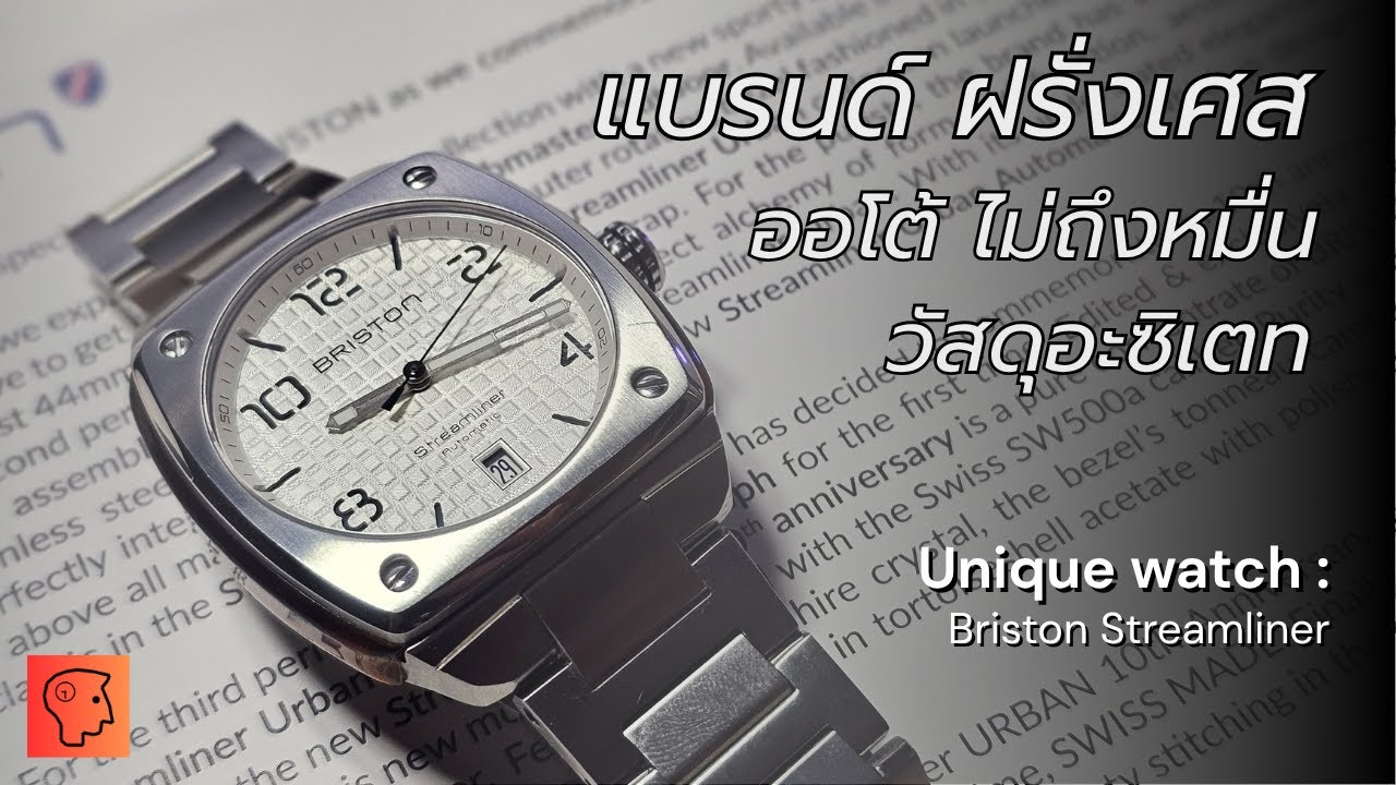Unique Watch : Briston Streamliner นาฬิกาแบรนด์ฝรั่งเศส เครื่องออโต้ ไม่ถึงหมื่น วัสดุพิเศษ