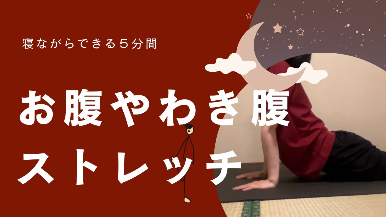 【ナイト＃16】お腹やわき腹に気持ちがいいストレッチ