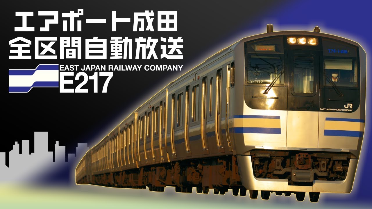 【全区間自動放送】エアポート成田｜成田空港行き