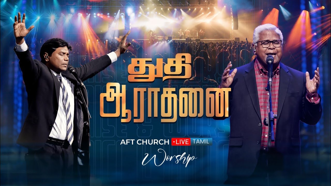 துதி ஆராதனை | சாம் செல்லதுரை | ஜீவன் செல்லதுரை | AFT Praise & Worship Official | 16-Nov-25