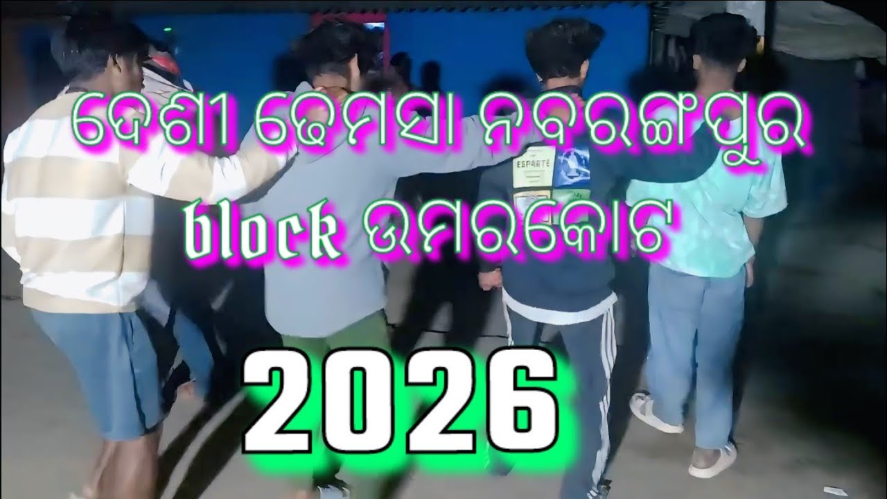 ଦେଶିଆ ଢେମସା 😂😂ନବରଙ୍ଗପୁର ##ଉମରକୋଟ 🥰🥰