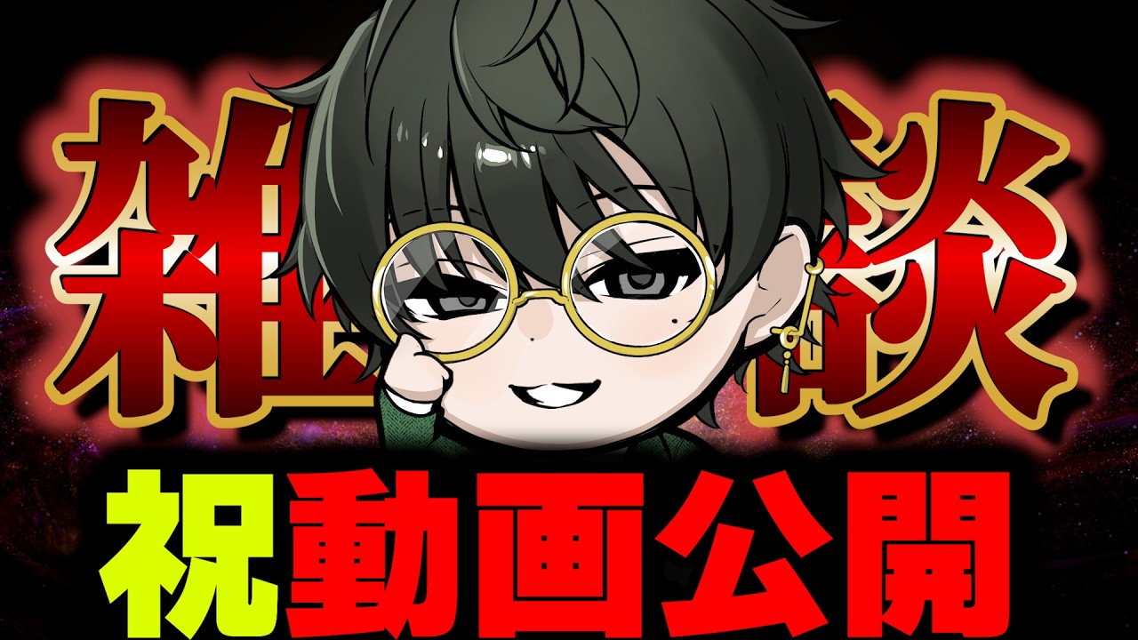 【#初見歓迎 】祝‼動画公開雑談【#新人vtuber /#shorts /#雑談 】