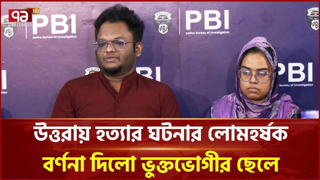 উত্তরায় হ ত্যা র ঘটনার লোমহর্ষক বর্ণনা দিলো ভুক্তভোগীর ছেলে | Crime | Uttara | Ekattor TV