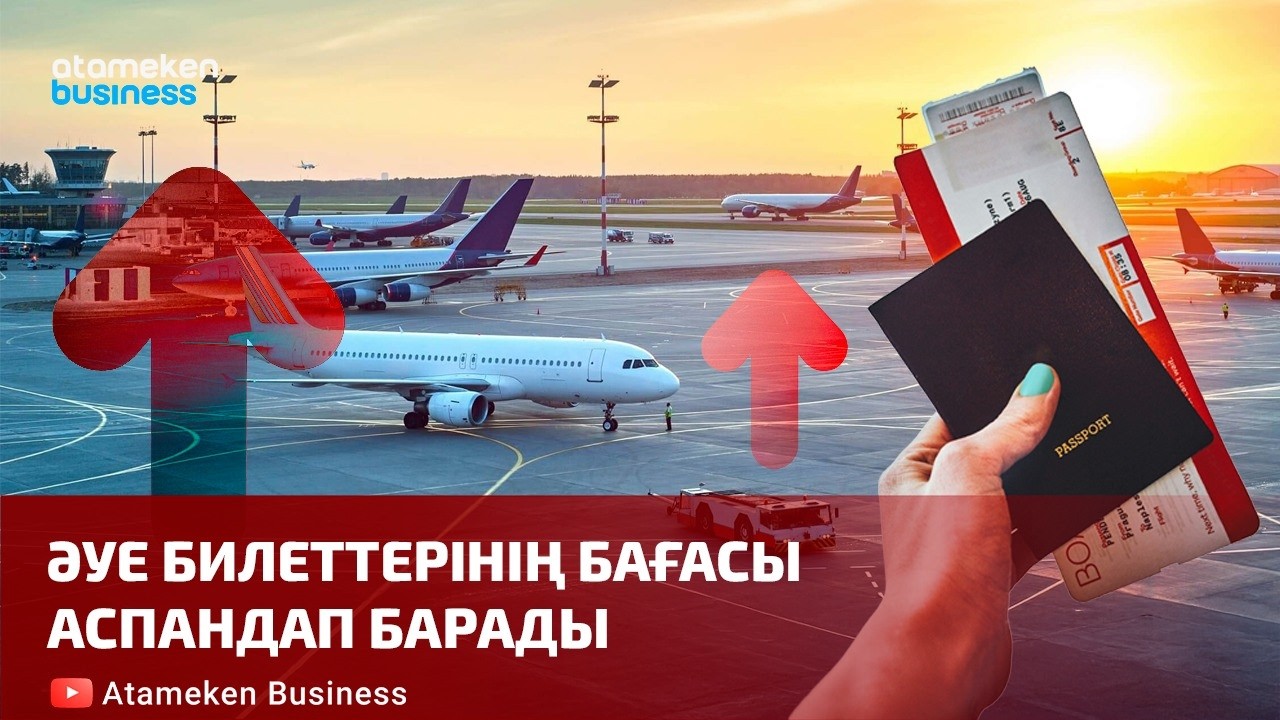 Әуе билеттерінің бағасы аспандап барады | Шыны керек | 26.02.2026