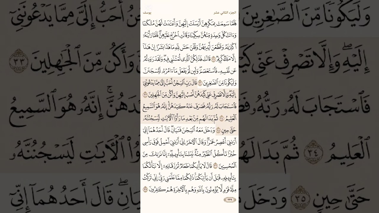 صفحة ( 239) #سورة_يوسف مكتوبة مكررة بصوت #ماهر_المعيقلي #الجزء_الثاني_عشر#قرآن