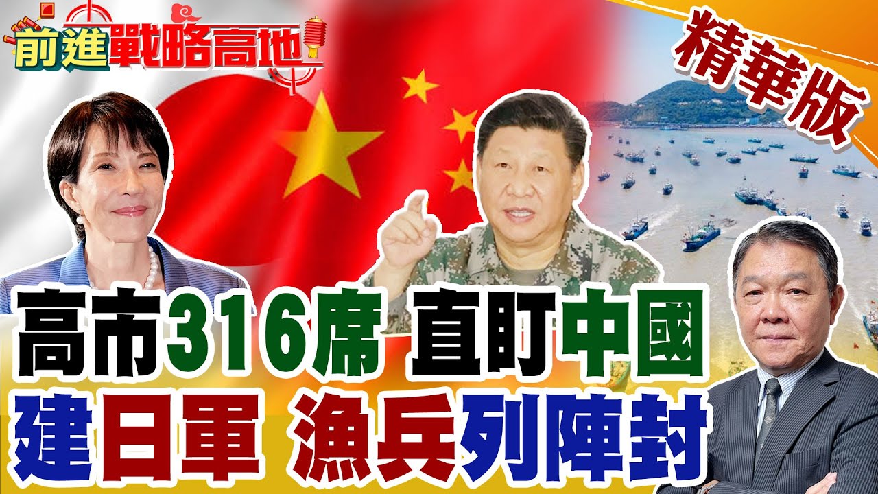 高市早苗橫掃眾院316席 3月訪問白宮 強化日美同盟勢不可擋! 自衛隊恢復大將.大佐稱號 中國2000漁船築