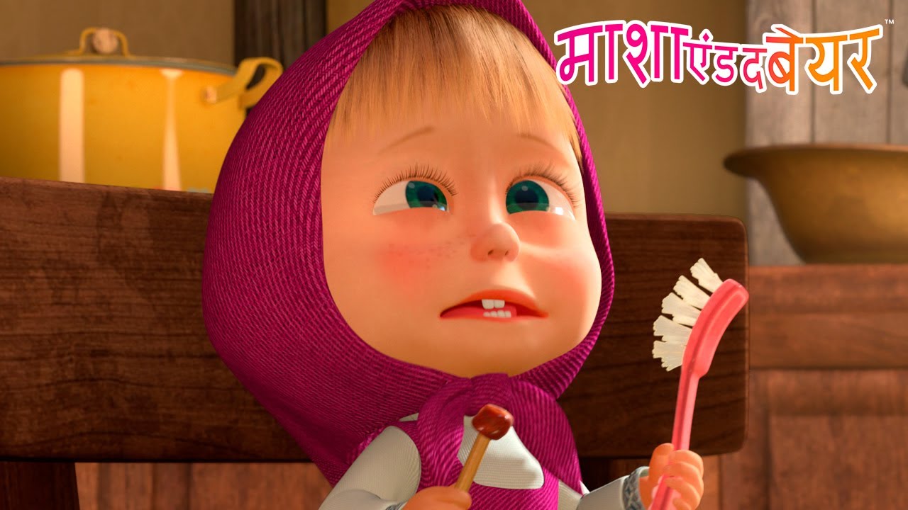 कैंडी आपके लिए खराब क्यों है? 🦷 😬 Masha and the Bear in Hindi 2026 👱‍♀️🐻 माशा एंड द बेयर