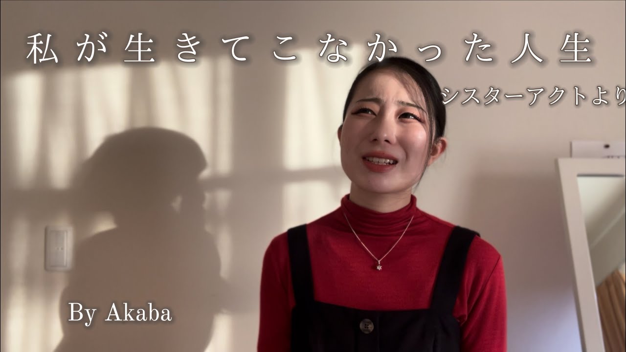 私が生きてこなかった人生　【シスターアクト】　the life I never led  by Akaba