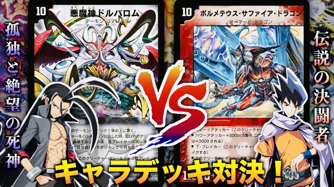 【#キャラデッキ】「私は自分のデッキを信じる！！！」「黒城 凶死郎」 VS 「切札 勝利」【思い出のデュエマ】