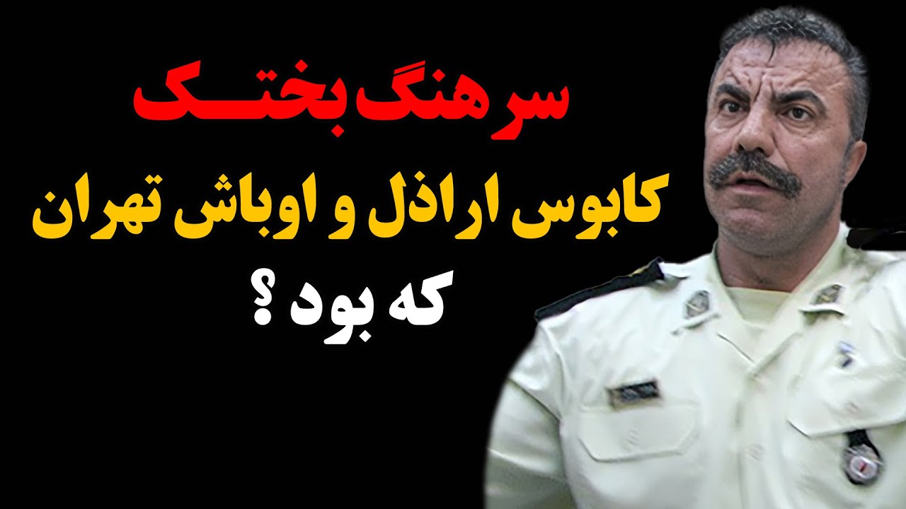 سرهنگ بختک کابوس ارازل و اوباش تهران که بود ؟