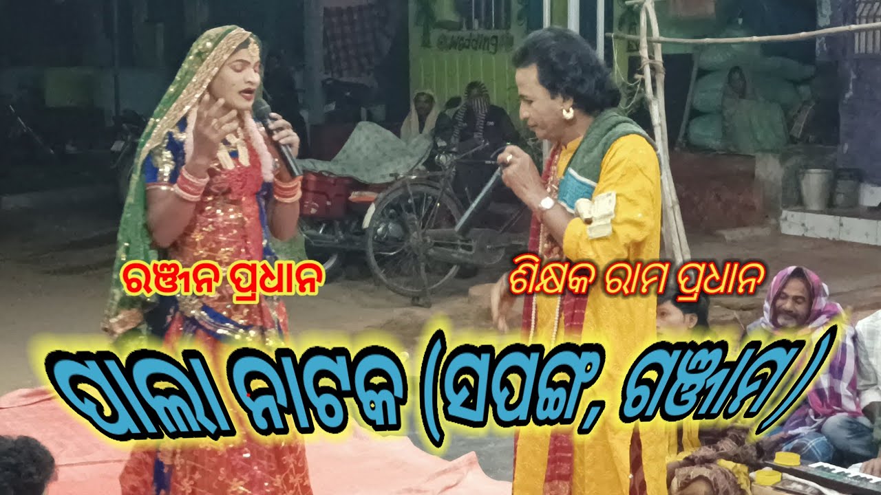 ପାଲା ନାଟକ || ଆମ କଳା ଆମ ସଂସ୍କୃତି ଆମ ଓଡିଶା 