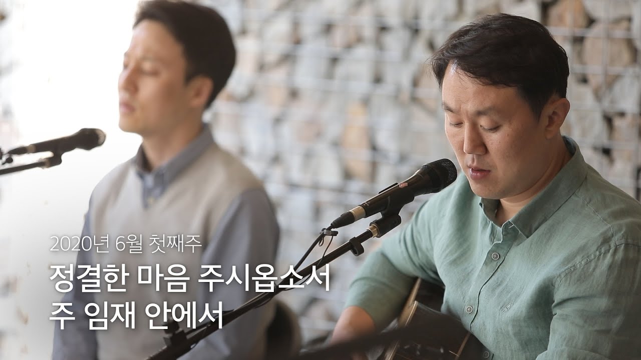 [온누리워십 순모임찬양] 2020.06 첫째주 - 정결한 마음 주시옵소서, 주 임재 안에서