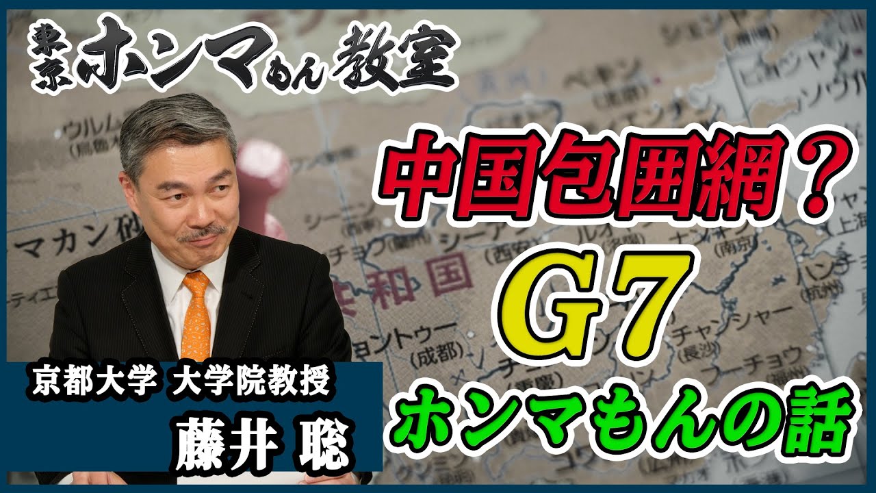 【東京ホンマもん教室】6月26日 放送　見逃し動画　G7ホンマもんの話〜対中国包囲網と日本の役割〜ゲスト：前田日明