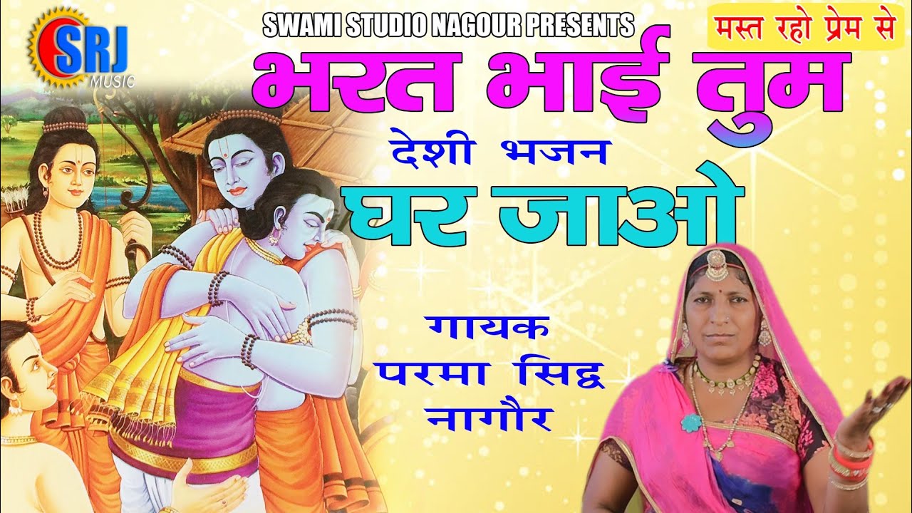 परमा सिद्ध नागौर || भरत भाई तुम घर जाओ || Shriram Bhajan || Parma Sidh Nagaur || रामयण भजन