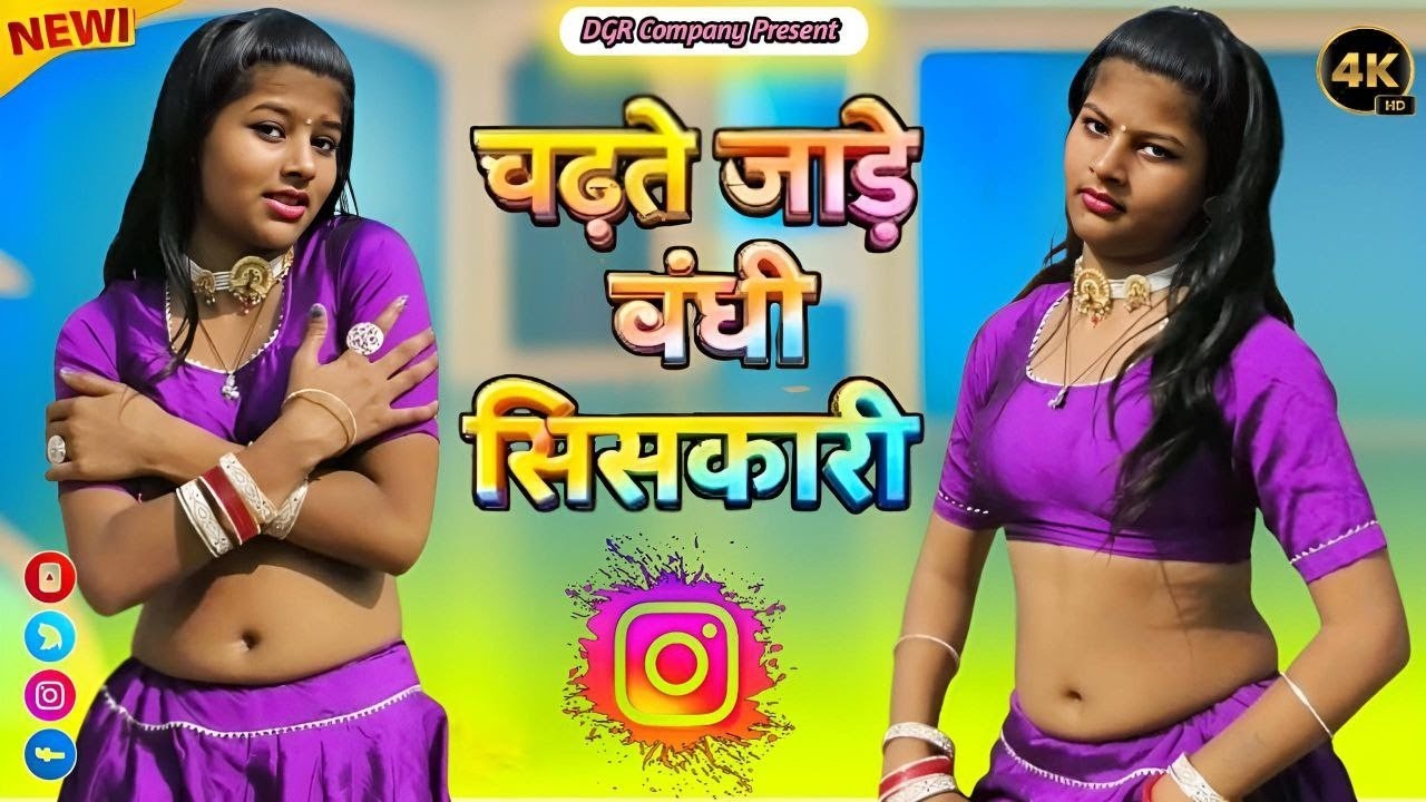 चढते जाडे बंधी सिसकारी मे छोटी तु उच्च अधकारी || Singer MK Gurjar | Rashi Kumari Dance 